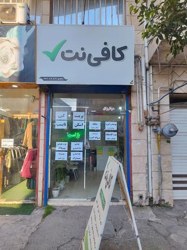 عکس کافی نت تیک 