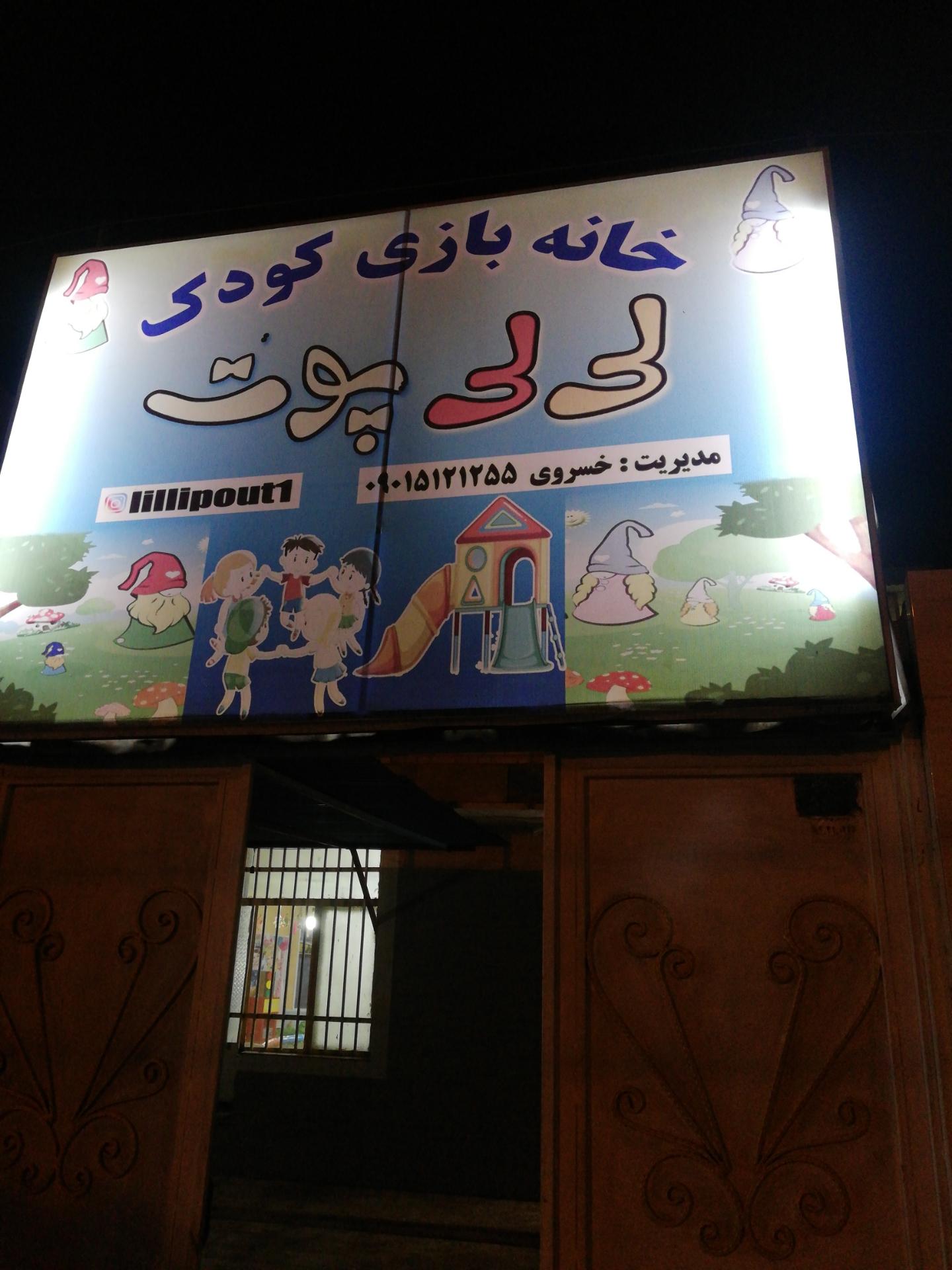 عکس خانه بازی کودک لی لی پوت