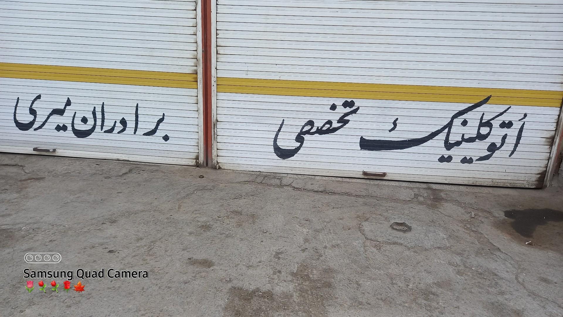 عکس تعمیرگاه مکانیکی برادران میری