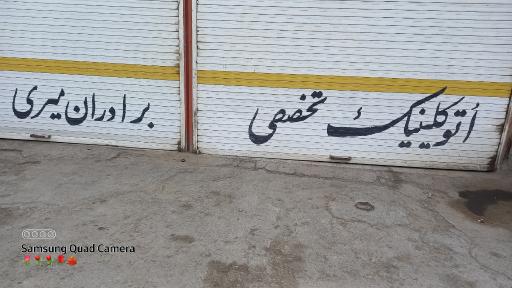 تعمیرگاه مکانیکی برادران میری