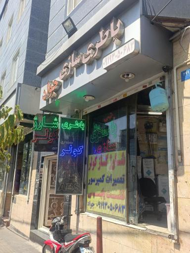 عکس باطری سازی جواد