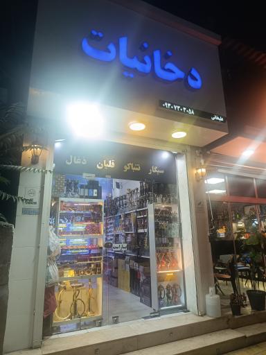 عکس پخش دخانیات علیخانی