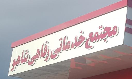 عکس مجتمع خدماتی رفاهی شاهو