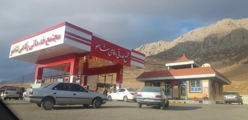 عکس مجتمع خدماتی رفاهی شاهو