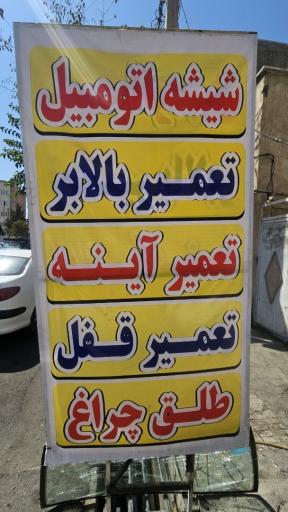 عکس شیشه اتومبیل فرد