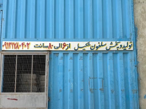 عکس تولیدی سلفون شکیل