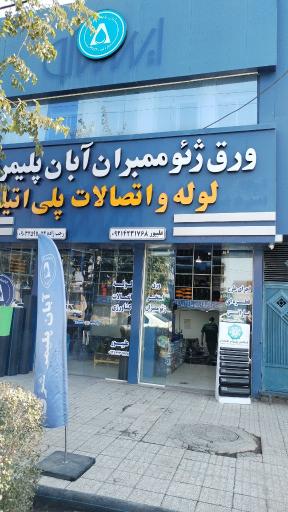 عکس تاسیسات ساختمانی آبان
