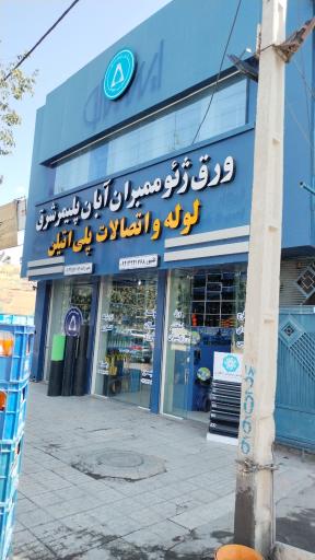 عکس تاسیسات ساختمانی آبان