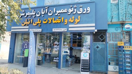 عکس تاسیسات ساختمانی آبان