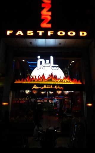 عکس فست فود پاییز