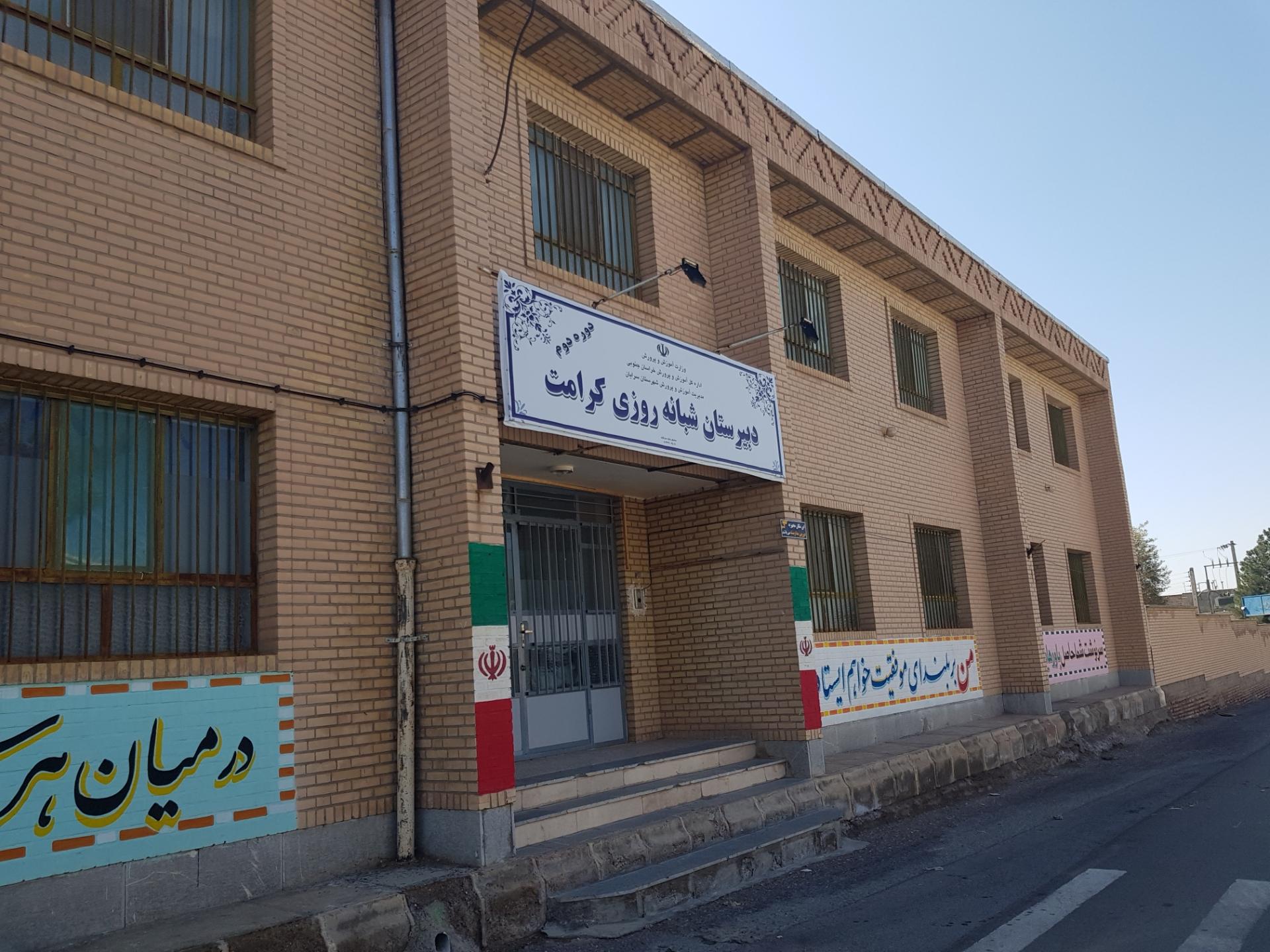 عکس دبیرستان شبانه روزی دخترانه کرامت