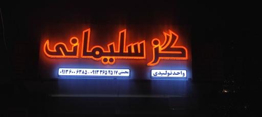 عکس کارخانه گز سلیمانی