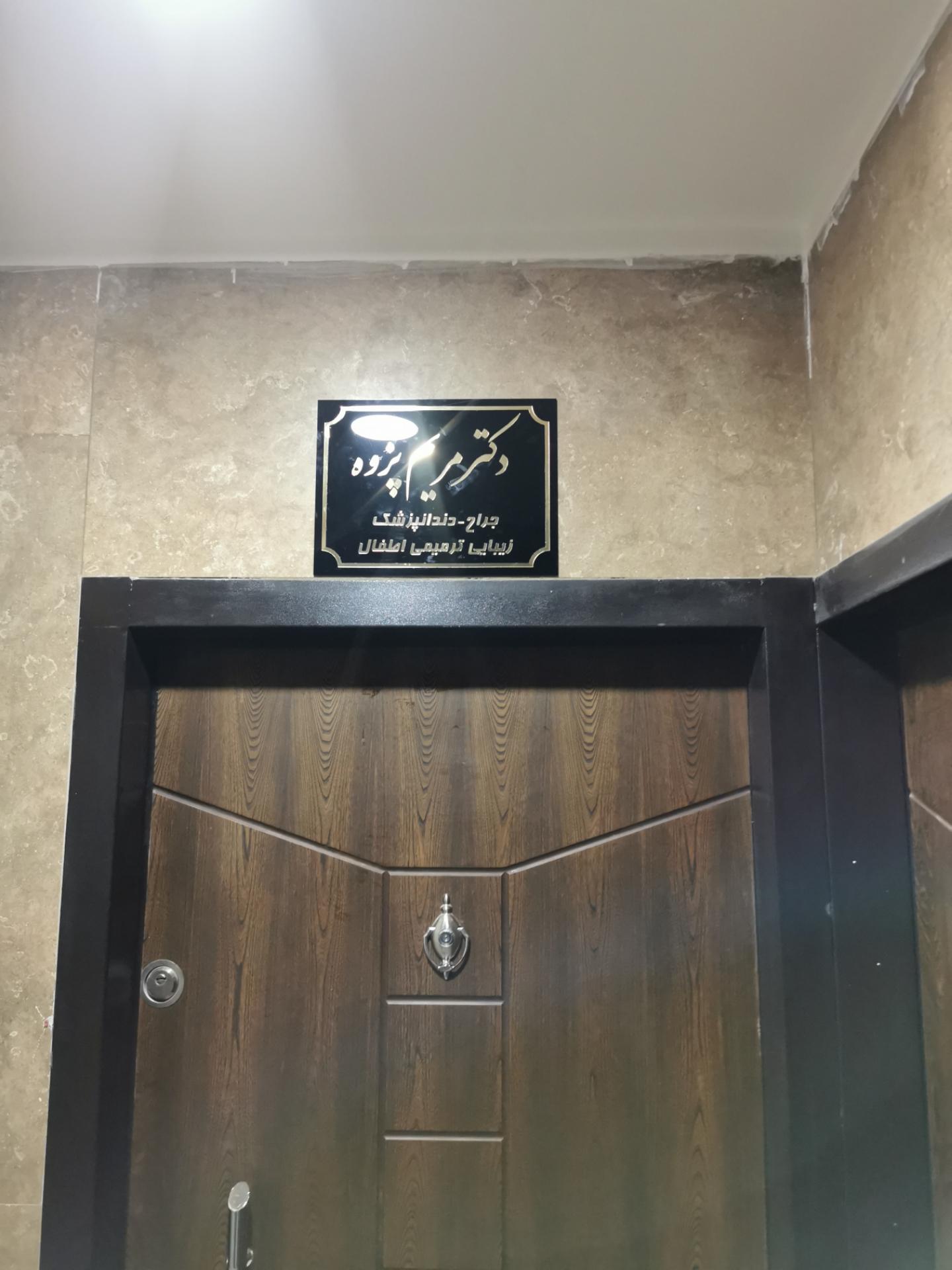 عکس دندانپزشکی دکتر مریم پزوه 