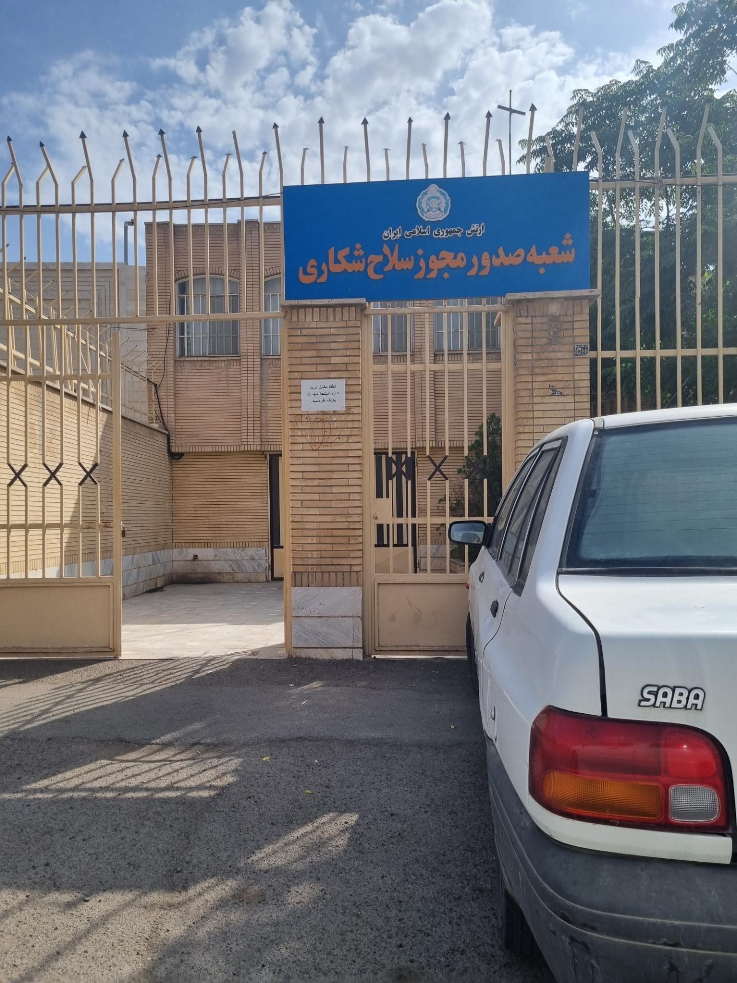 عکس اداره اسلحه و مهمات کاشان