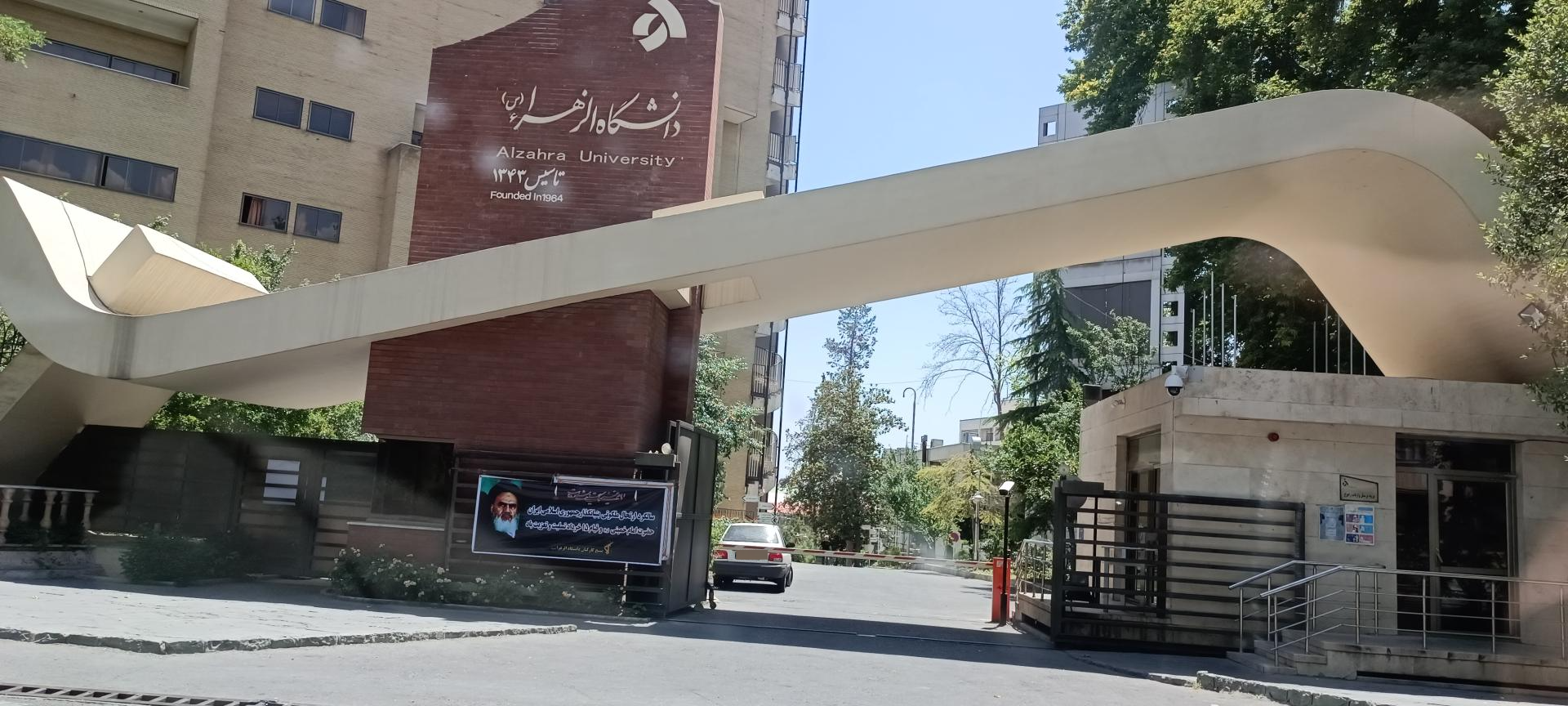 عکس درب اصلی دانشگاه الزهرا 