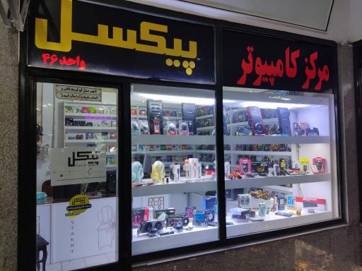 عکس خدمات کامپیوتری پیکسل