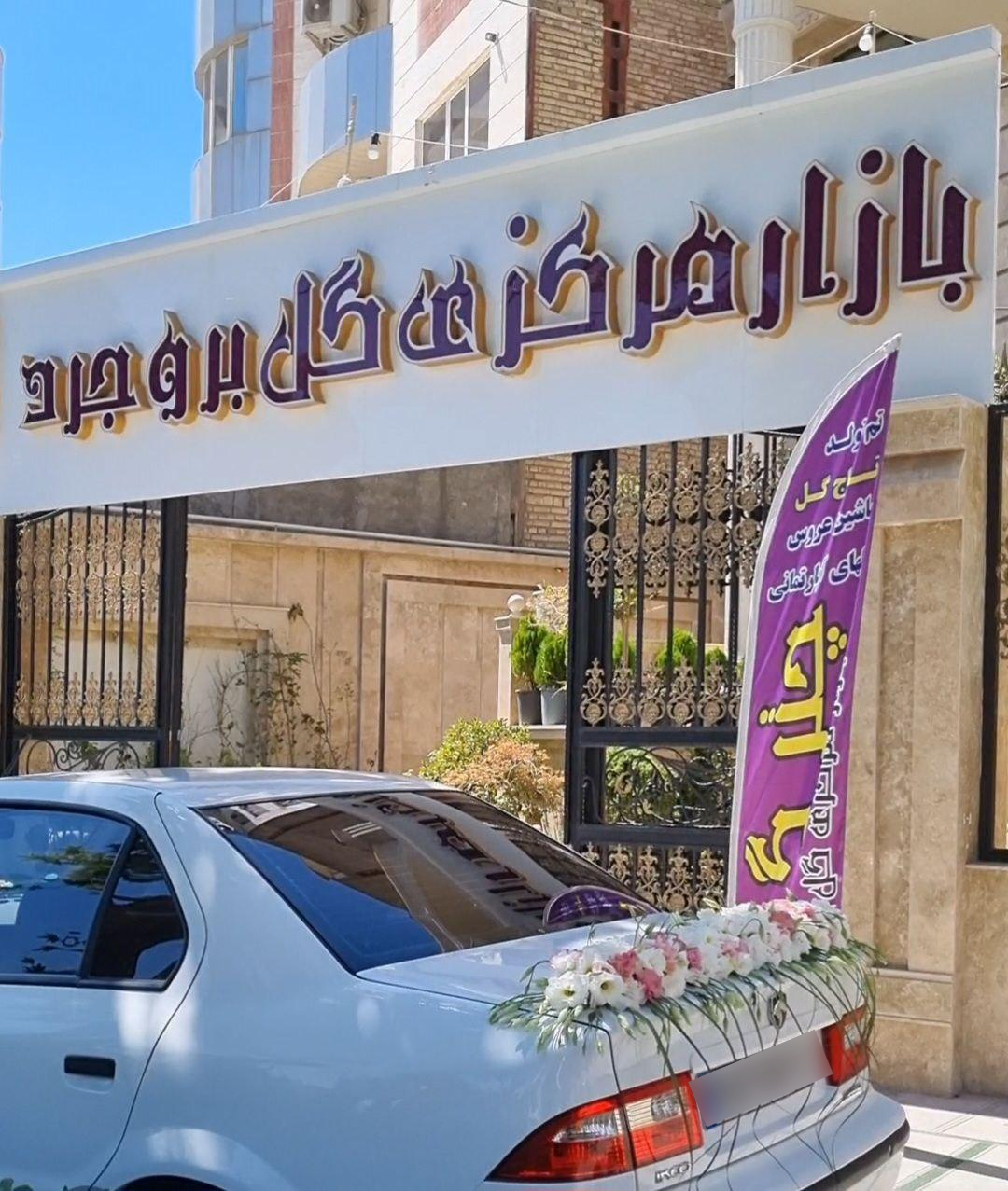 عکس چتر گل (بازار مرکزی گل بروجرد)