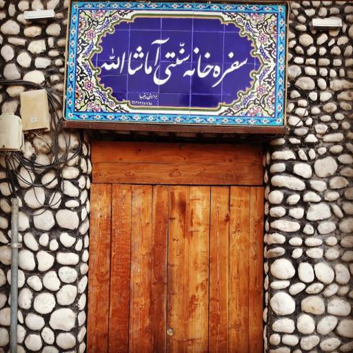 سفره خانه سنتی آ ماشاالله