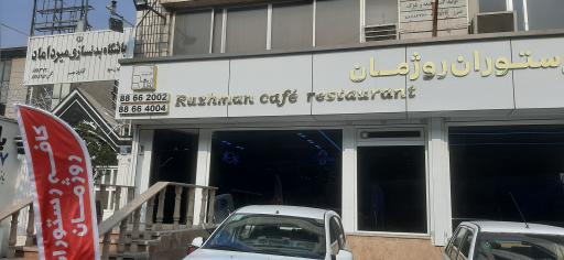 عکس کافه رستوران روژمان 