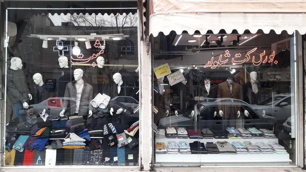 عکس پوشاک مثبت