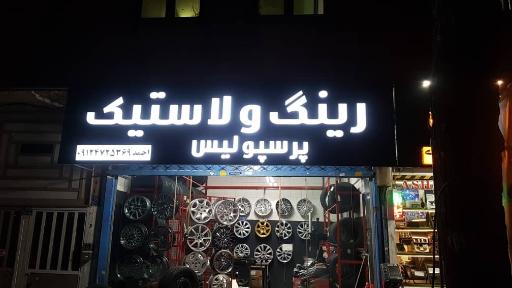 عکس رینگ و لاستیک پرسپولیس