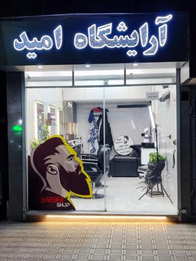 عکس آرایشگاه  امید امیدی نیا