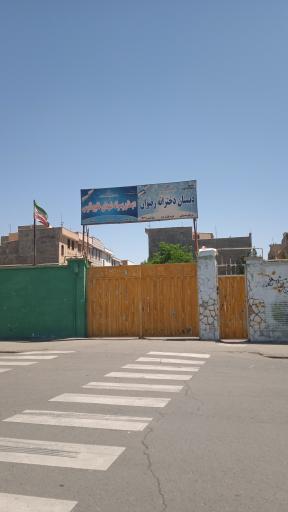 عکس دبستان دخترانه رضوان