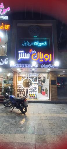 عکس موبایل رویال سنتر