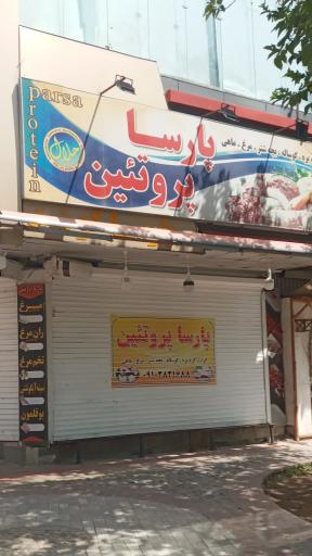عکس پارسا پروتئین 