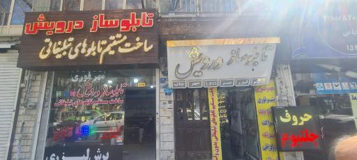 عکس تابلوساز درویش