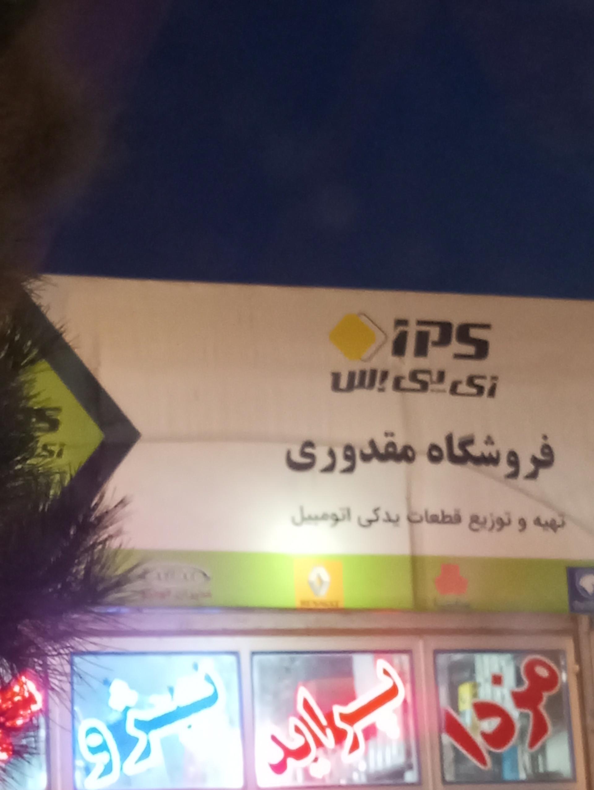 عکس لوازم یدکی و نمایندگی سپاهان باتری