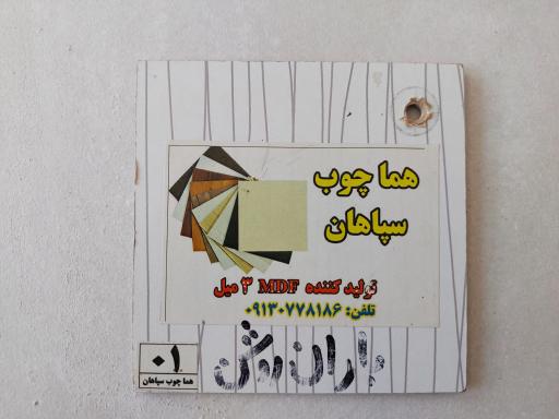 عکس هما چوب سپاهان