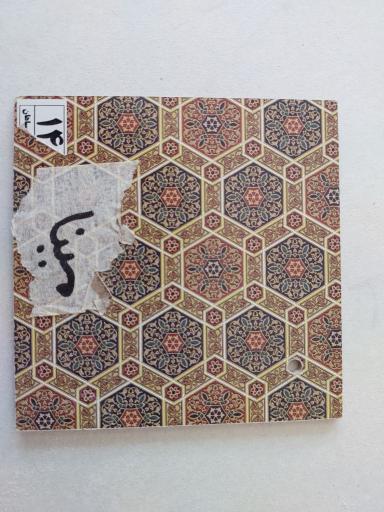 عکس هما چوب سپاهان