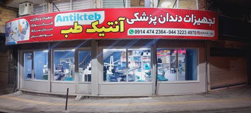 عکس فروشگاه تجهیزات دندانپزشکی انتیک طب