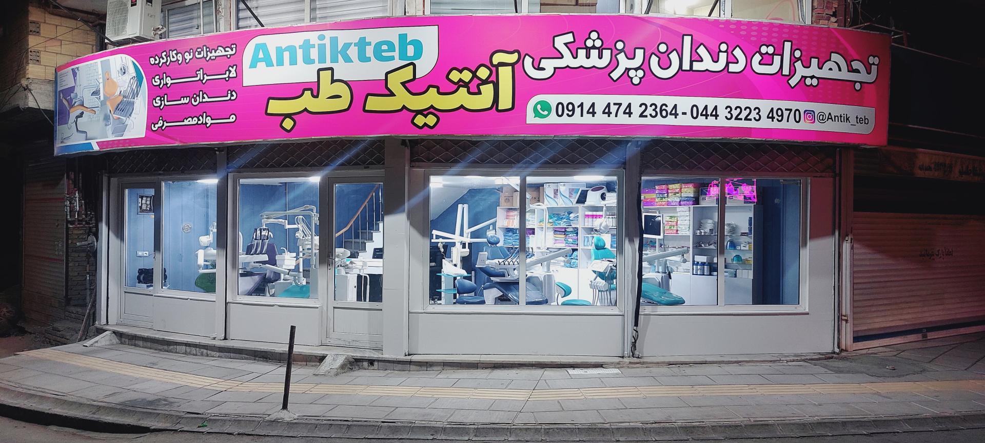 عکس فروشگاه تجهیزات دندانپزشکی انتیک طب