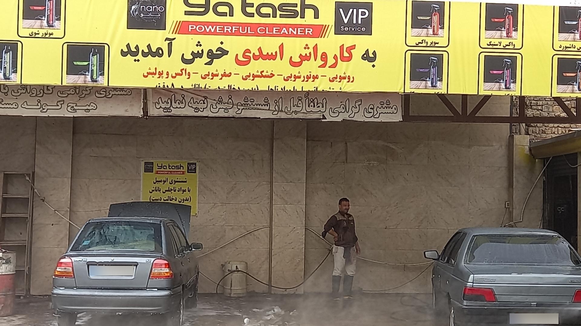 عکس کارواش بزرگ اسدی