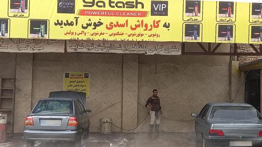 عکس کارواش بزرگ اسدی