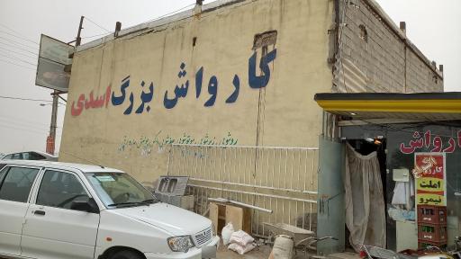 عکس کارواش بزرگ اسدی