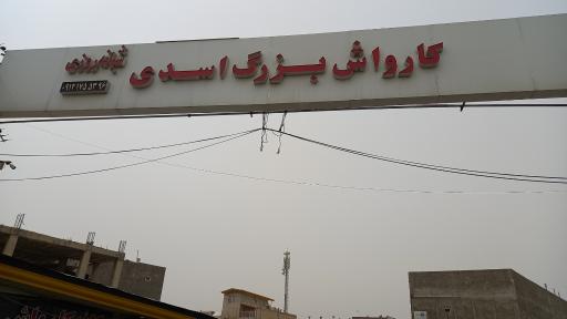 کارواش بزرگ اسدی