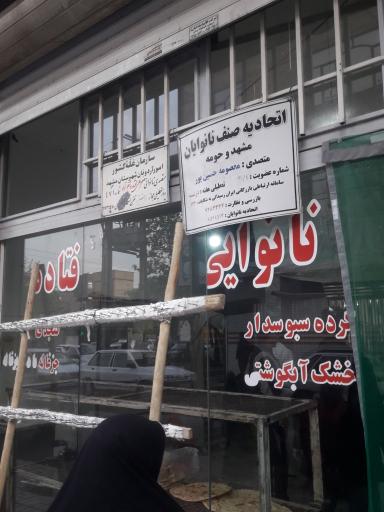 عکس نانوایی فتاده