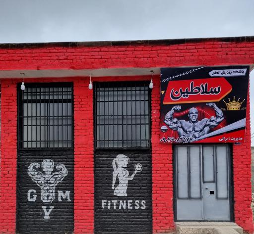 عکس باشگاه پرورش اندام سلاطین