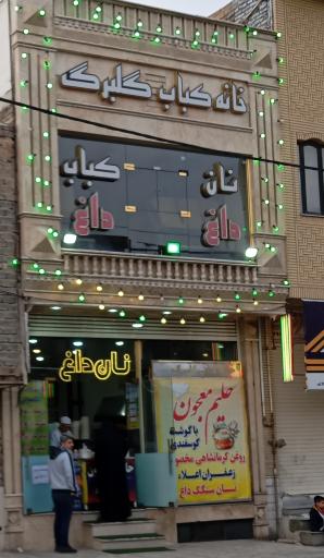 عکس نان داغ و کباب داغ گلبرگ