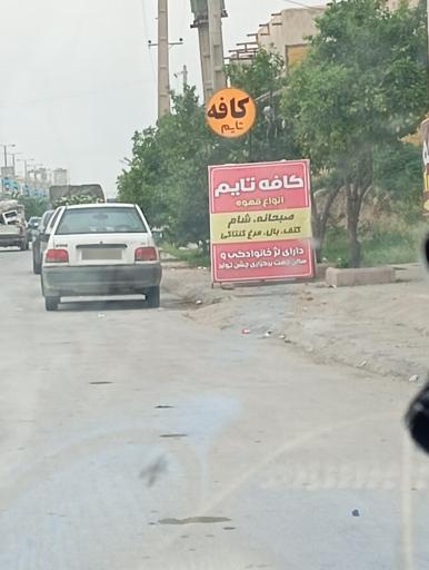 عکس کافه تایم