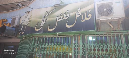 عکس فلافل فلافل نمکی