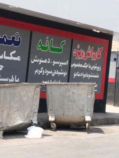 عکس کارواش ویژ