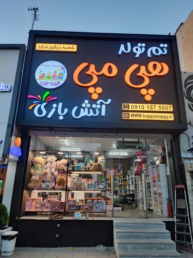 عکس لوازم آتش بازی و تم تولد هپی مپی نورافشان