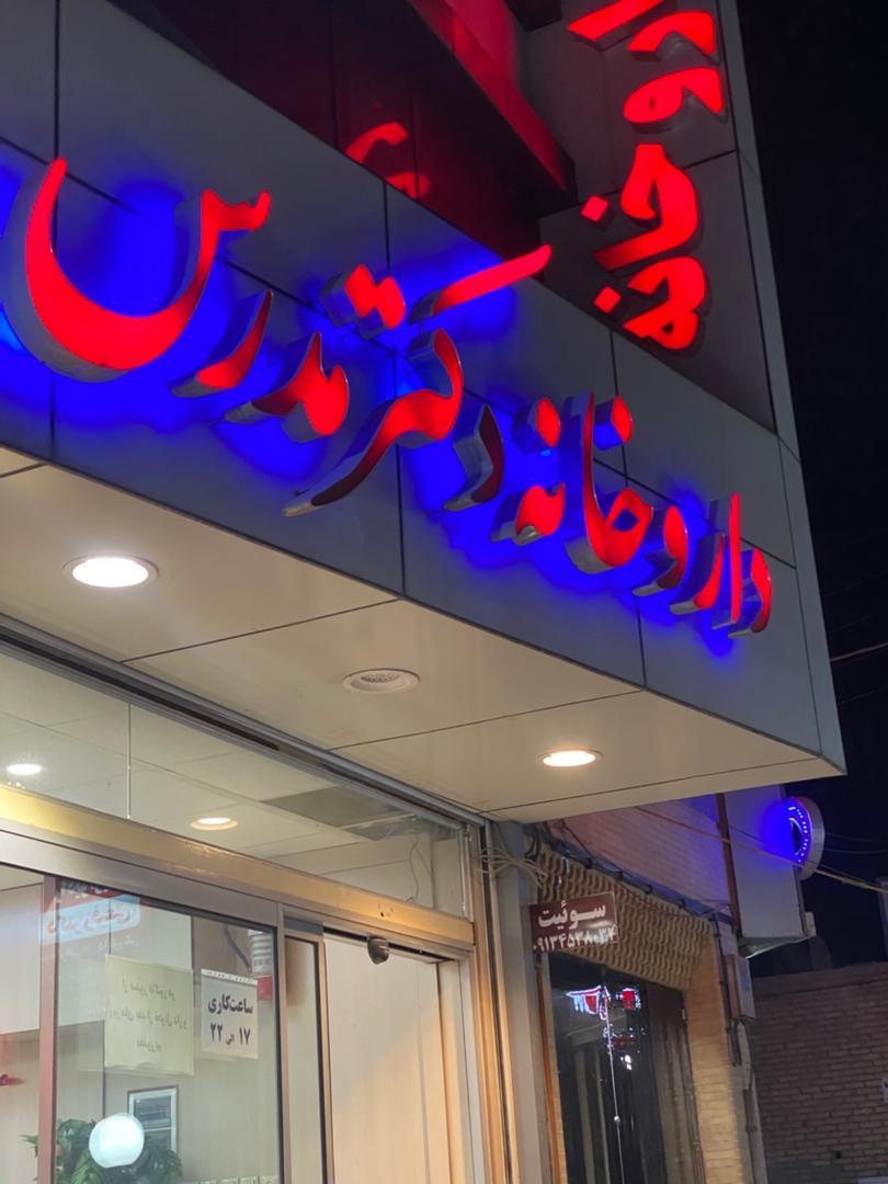 عکس داروخانه دکتر مدرس