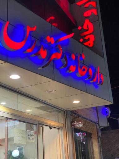 عکس داروخانه دکتر مدرس