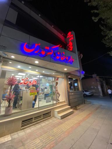 عکس داروخانه دکتر مدرس