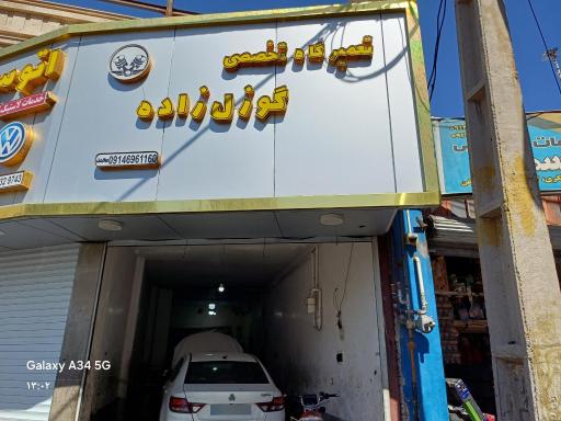 عکس تعمیرگاه تخصصی گوزل زاده